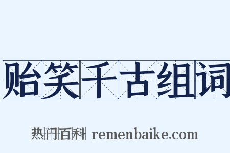 贻笑千古组词是什么意思的图片